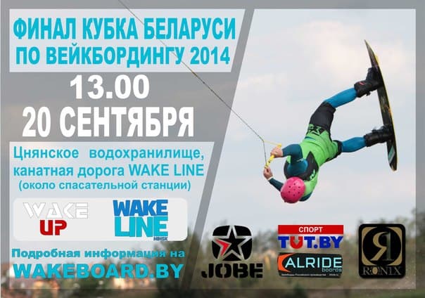 Кубок Беларуси по вейкбордингу 2014 года пройдёт на WAKE LINE 20 сентября