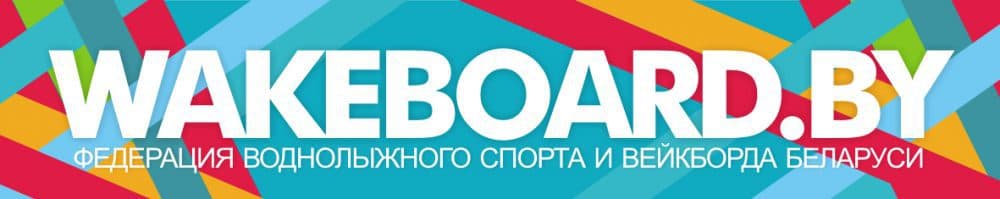 Официальный портал Федерации вейкборда Беларуси
